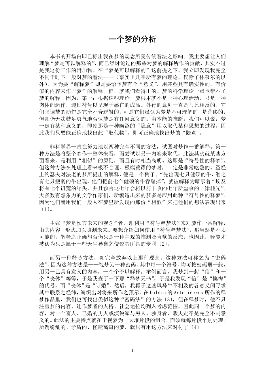 【最新word论文】一个梦的分析 【思想哲学专业论文】_第1页