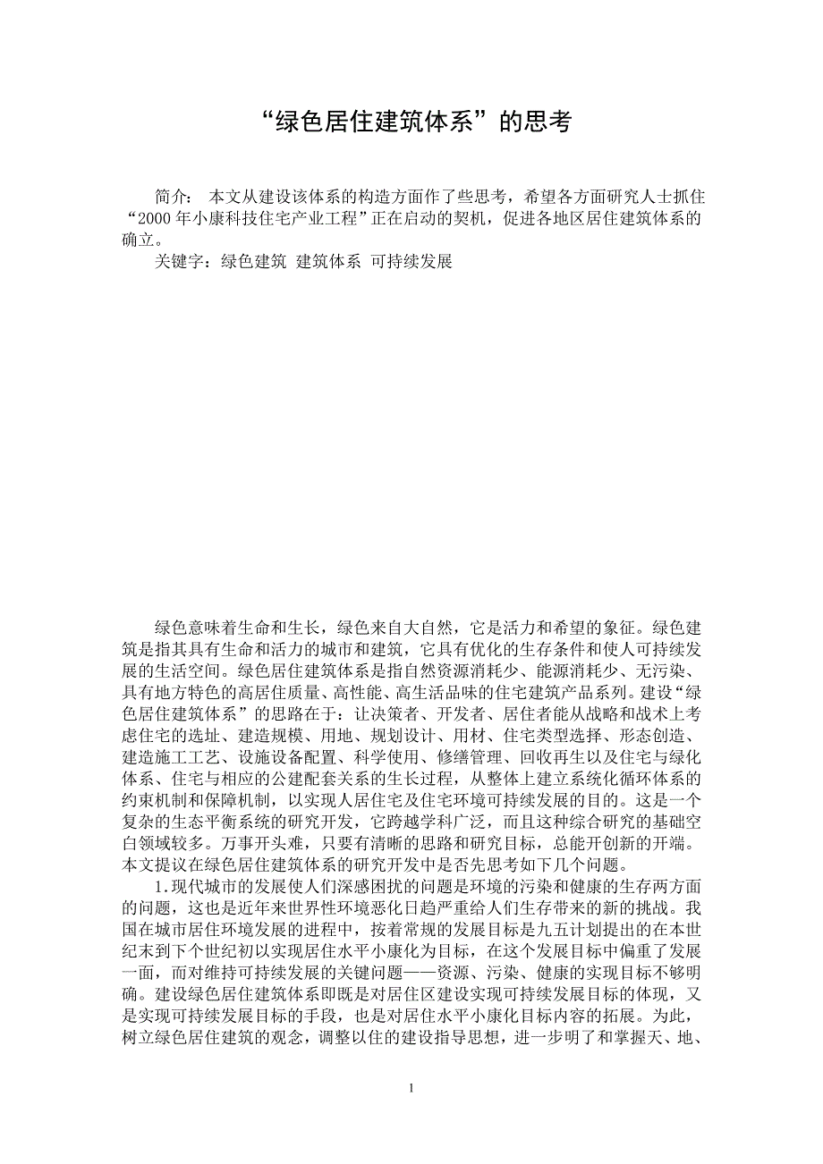 【最新word论文】“绿色居住建筑体系”的思考 【工程建筑专业论文】_第1页