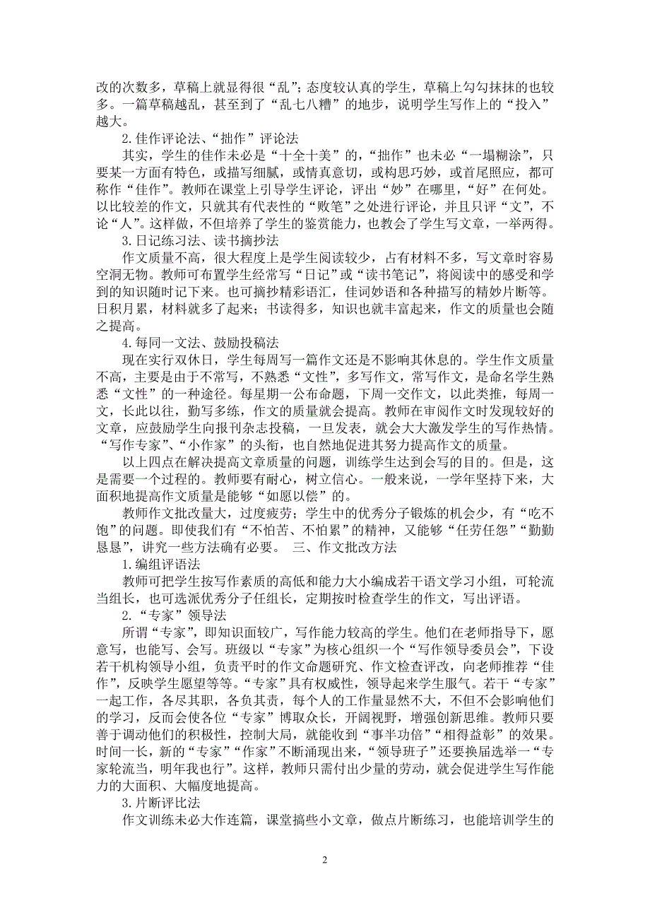 【最新word论文】初中作文教学方法谈【学科教育专业论文】_第2页