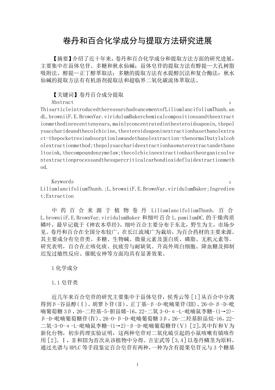 【最新word论文】卷丹和百合化学成分与提取方法研究进展【药学专业论文】_第1页