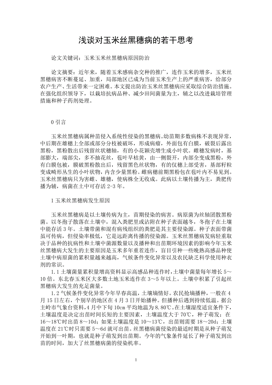 【最新word论文】浅谈对玉米丝黑穗病的若干思考【农林学专业论文】_第1页