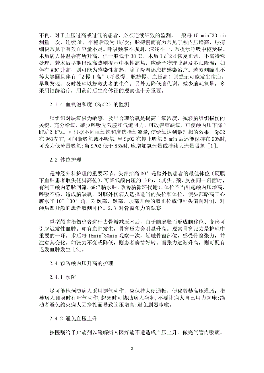 【最新word论文】重症颅脑损伤患者专科护理体会【临床医学专业论文】_第2页