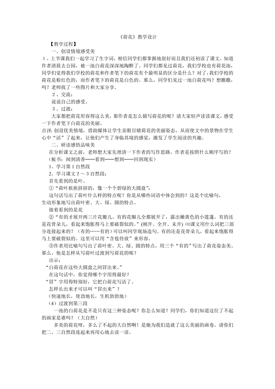 人教版新课标语文三年级下册《荷花》教案_第1页