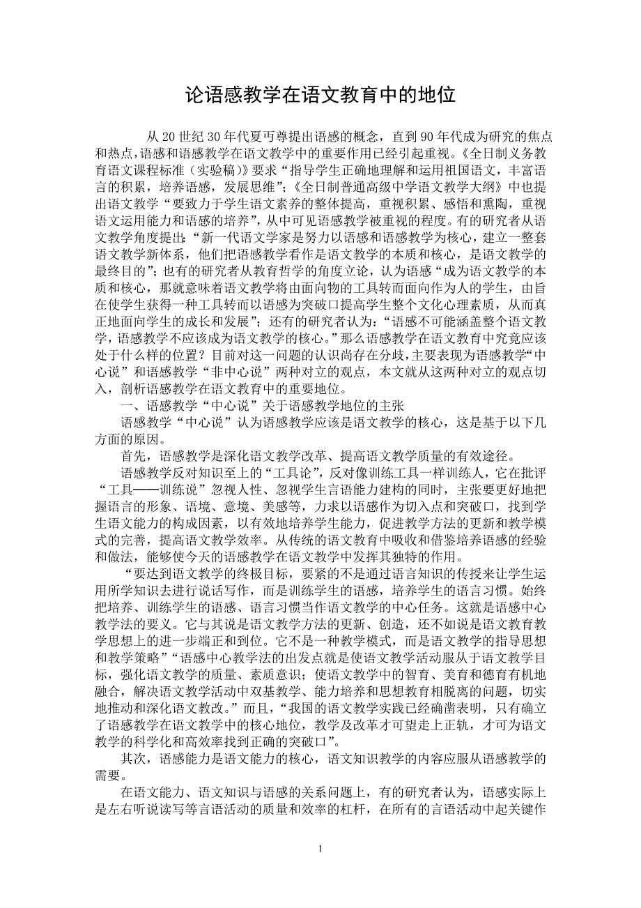 【最新word论文】论语感教学在语文教育中的地位【学科教育专业论文】_第1页