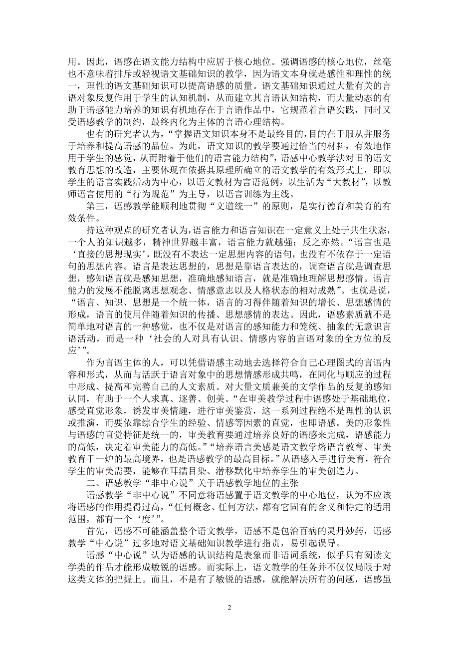 【最新word论文】论语感教学在语文教育中的地位【学科教育专业论文】_第2页