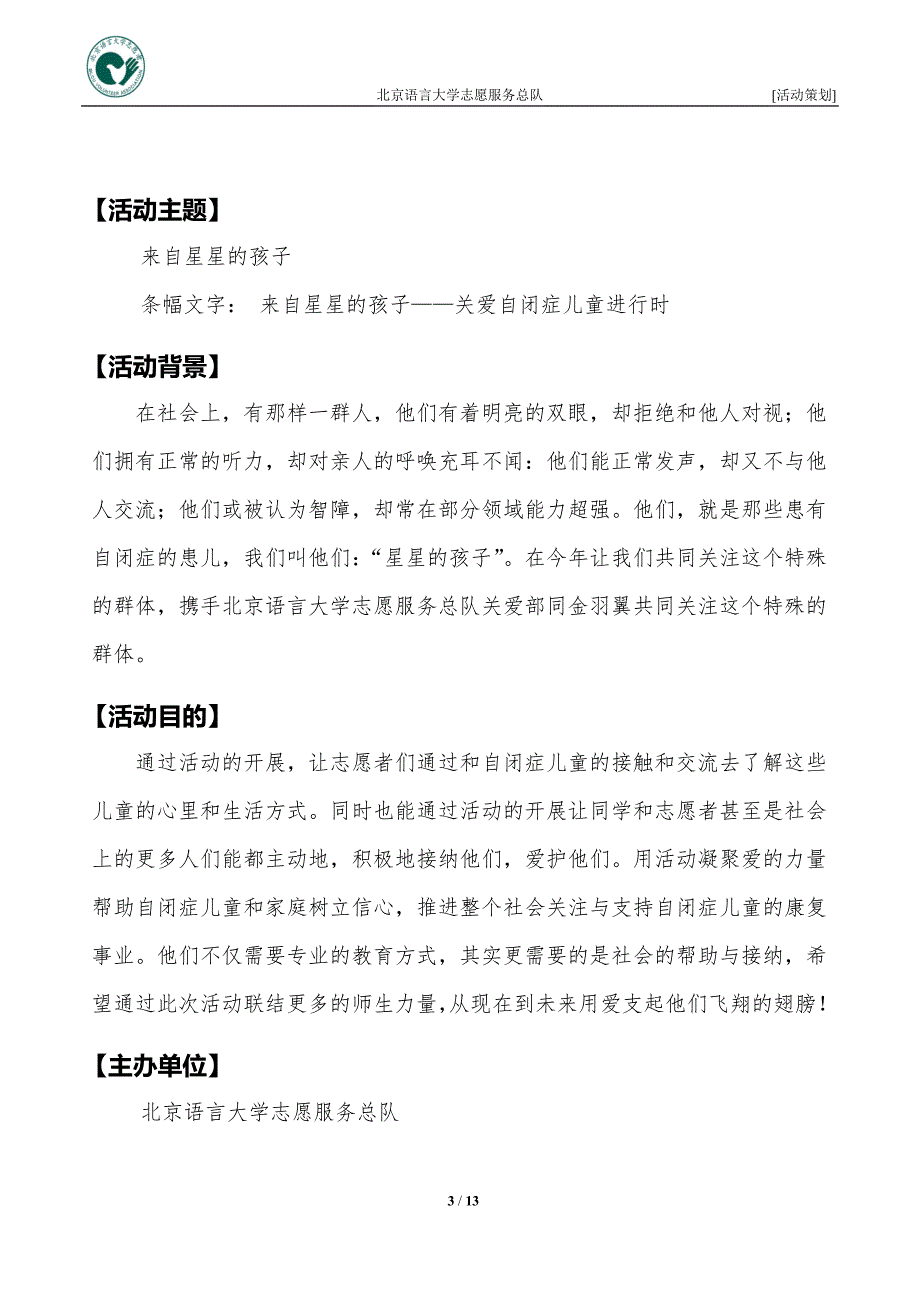 关爱自闭症儿童宣传活动策划_第3页