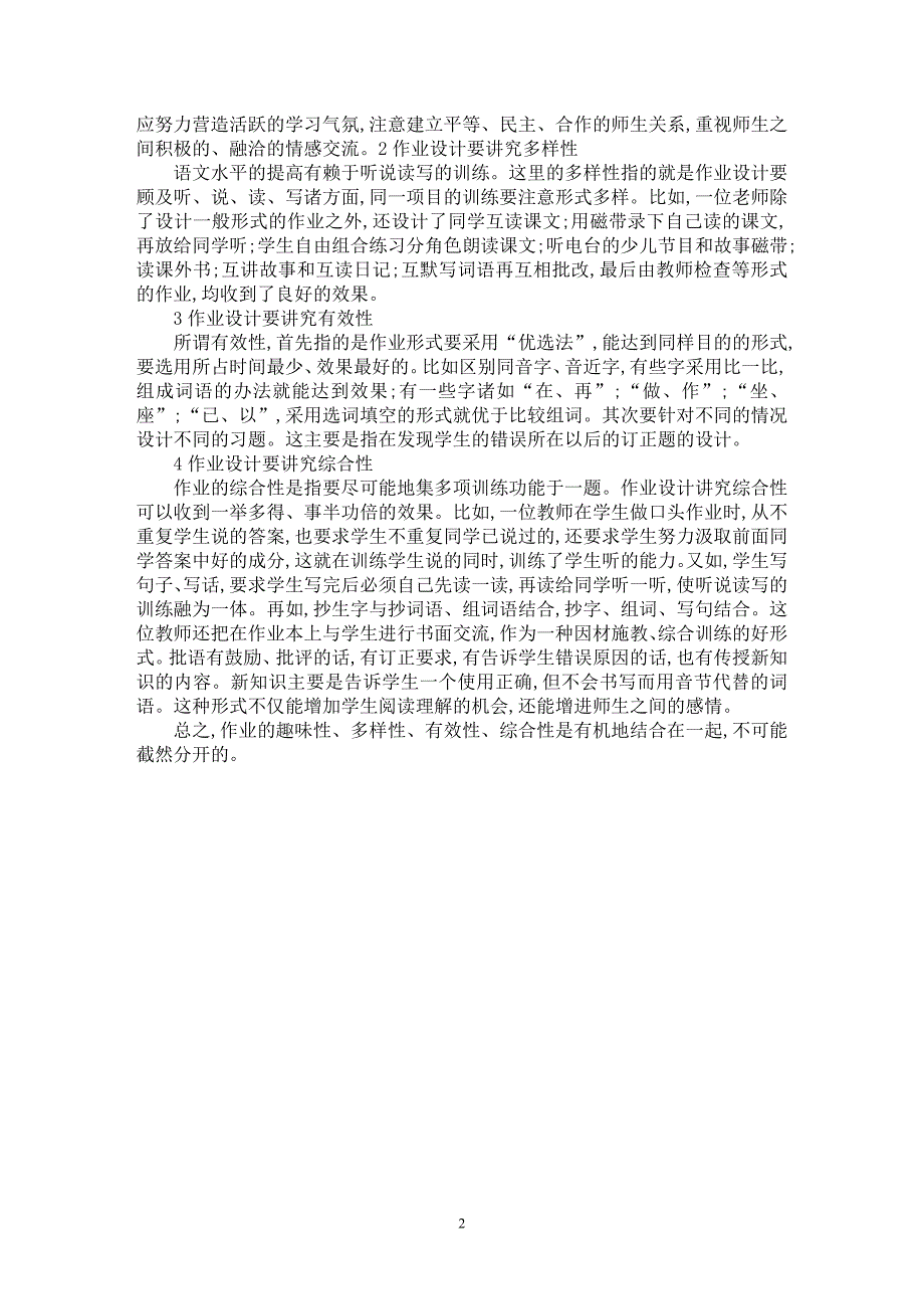 【最新word论文】二年级语文作业设计【学科教育专业论文】_第2页