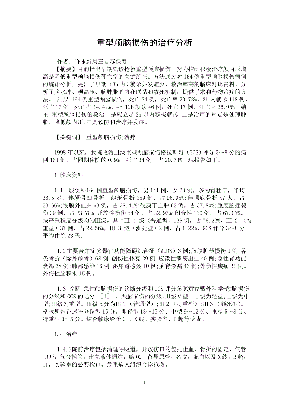 【最新word论文】重型颅脑损伤的治疗分析【临床医学专业论文】_第1页