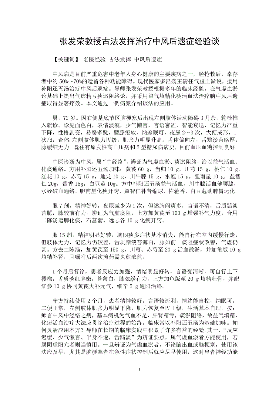 【最新word论文】张发荣教授古法发挥治疗中风后遗症经验谈【医学专业论文】_第1页