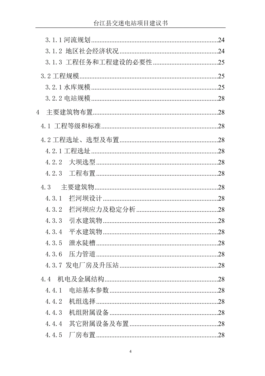 贵州省台江县交迷电站项目建议书_第4页