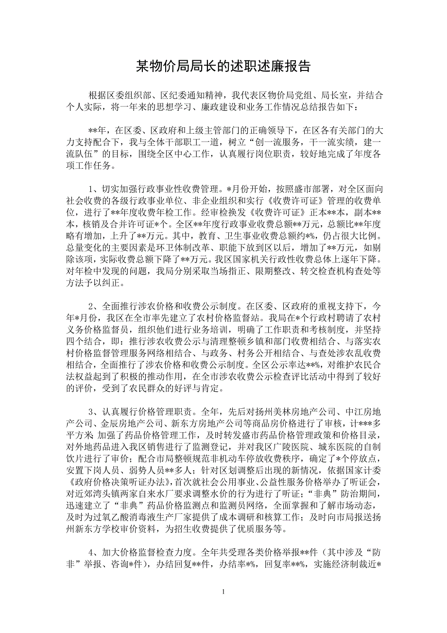 【最新word论文】某物价局局长的述职述廉报告 【实习报告专业论文】_第1页