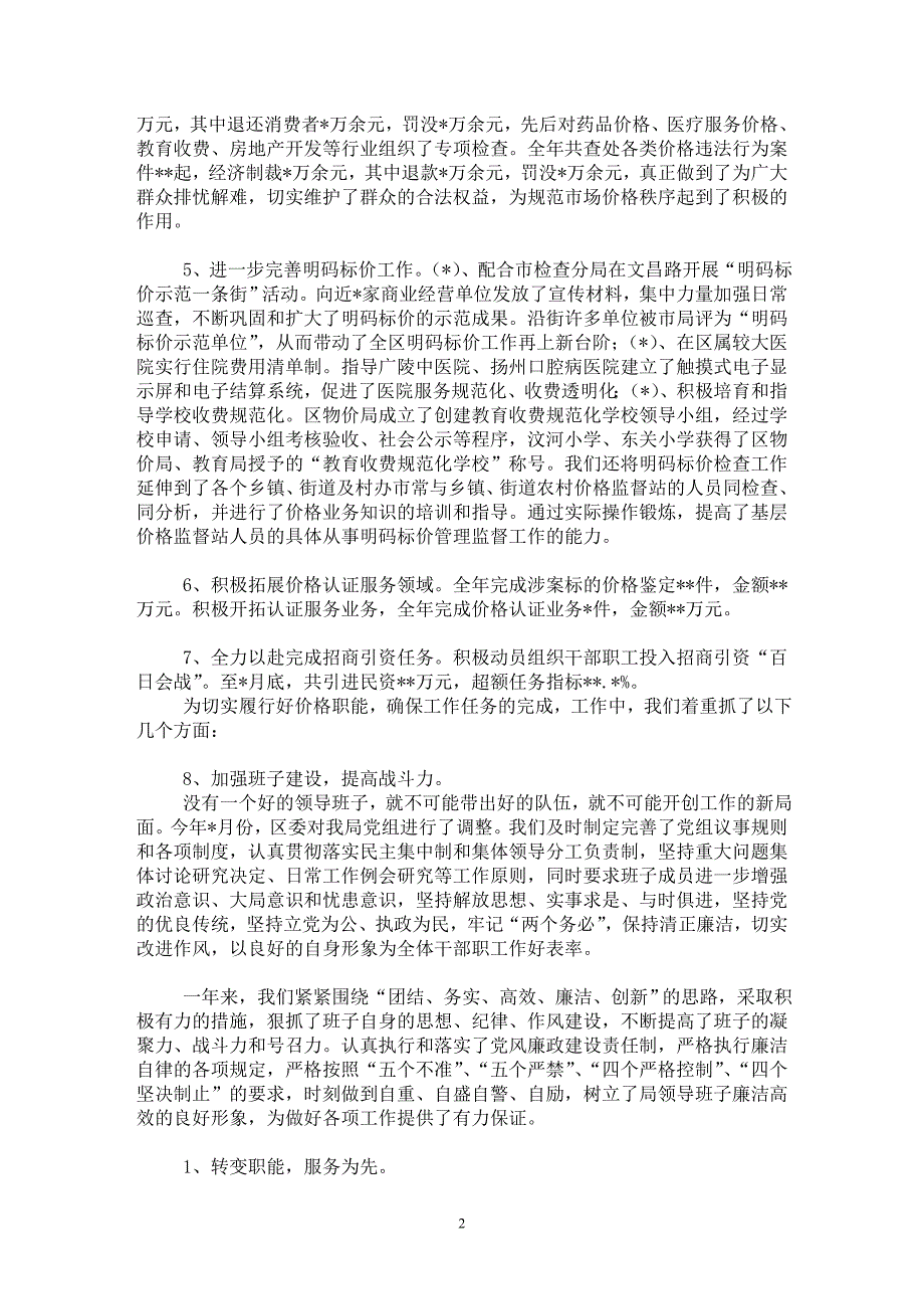 【最新word论文】某物价局局长的述职述廉报告 【实习报告专业论文】_第2页