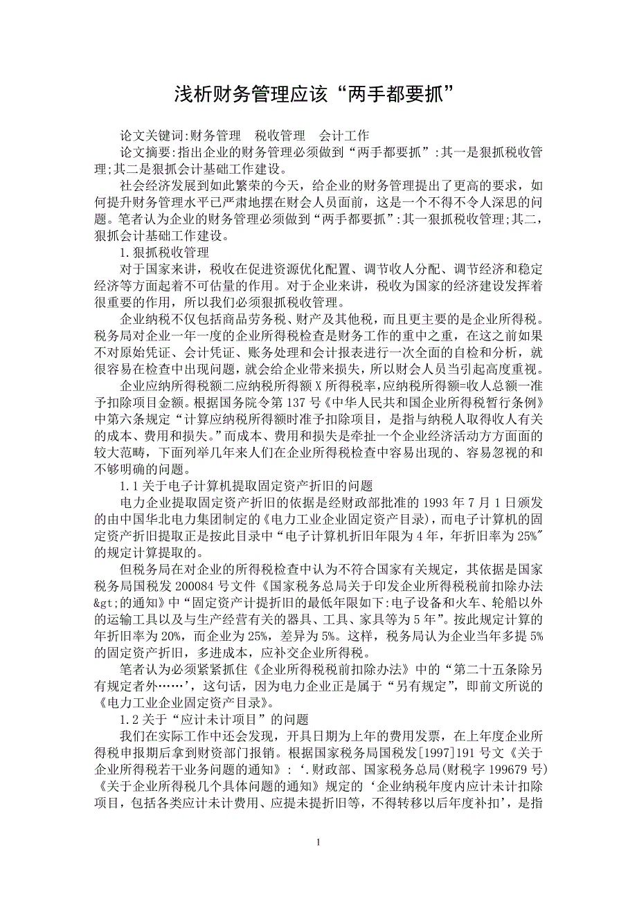 【最新word论文】浅析财务管理应该“两手都要抓”【财务专业论文】_第1页