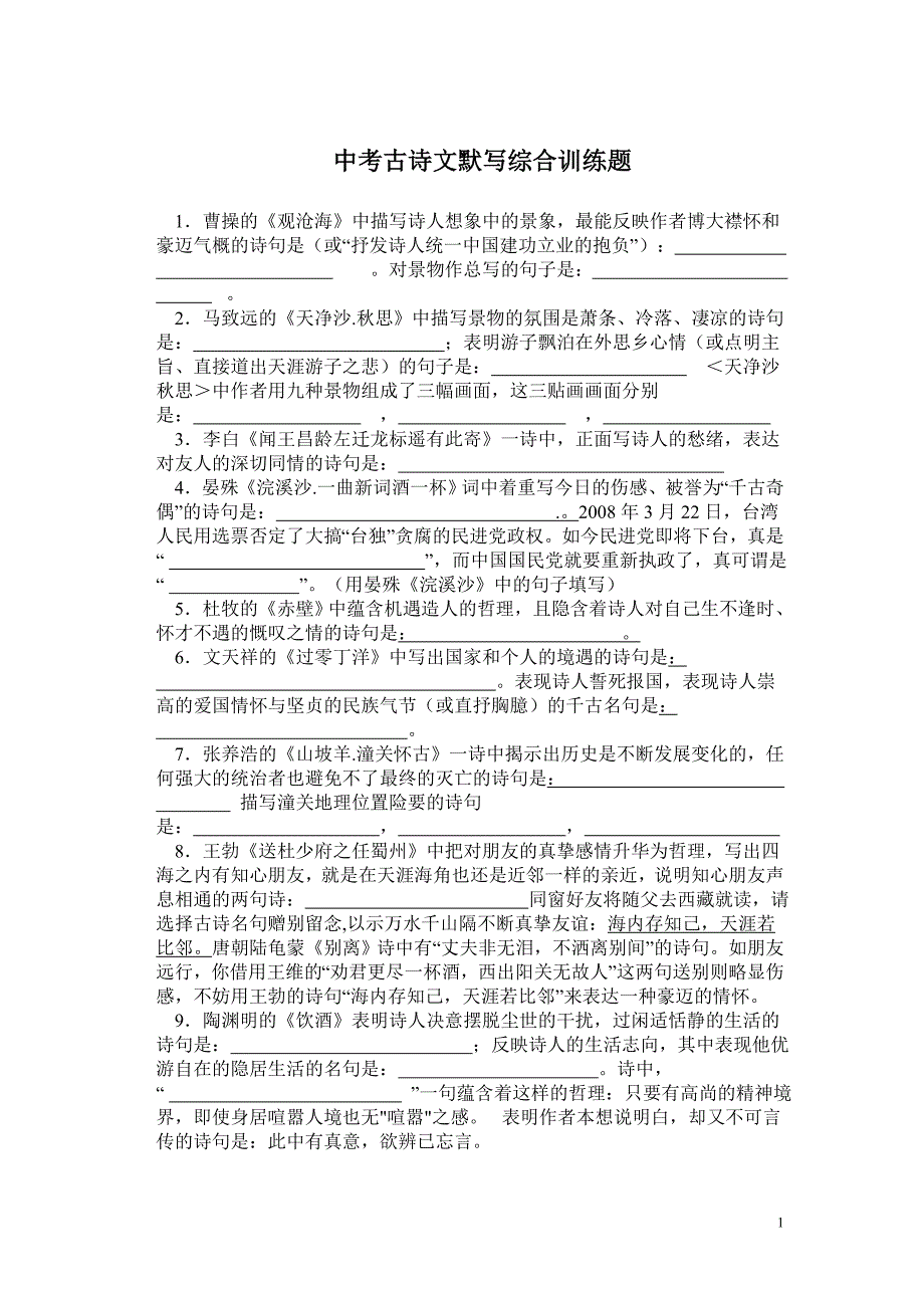 中考古诗文默写综合训练题_第1页