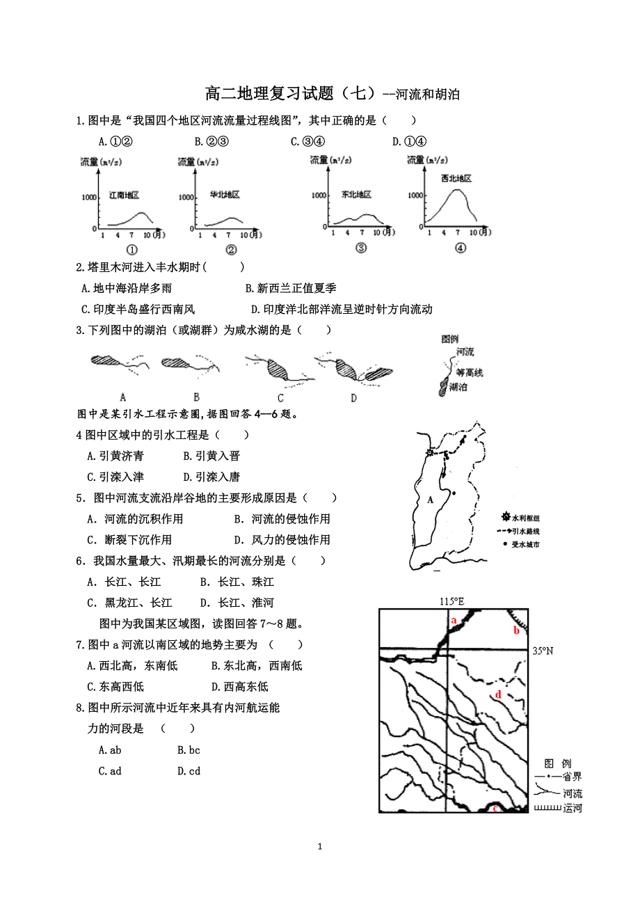 高二地理复习试题七河流和胡泊_第1页