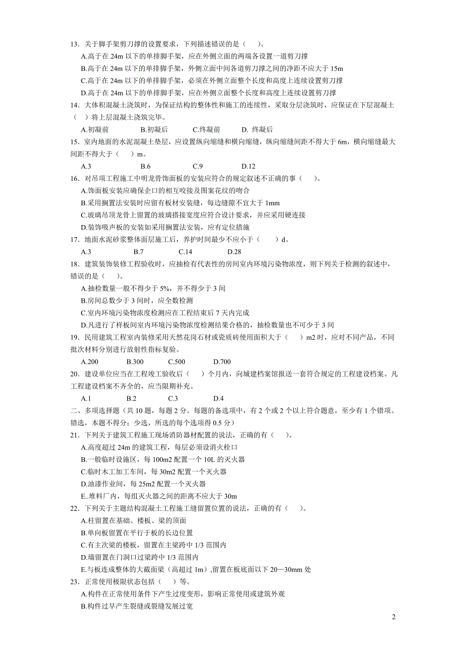 《建筑工程工程管理与实务—B》_第2页