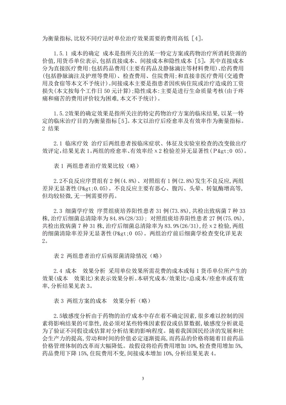 【最新word论文】左氧氟沙星序贯疗法治疗老年人下呼吸道细菌感染的效果分析【临床医学专业论文】_第3页