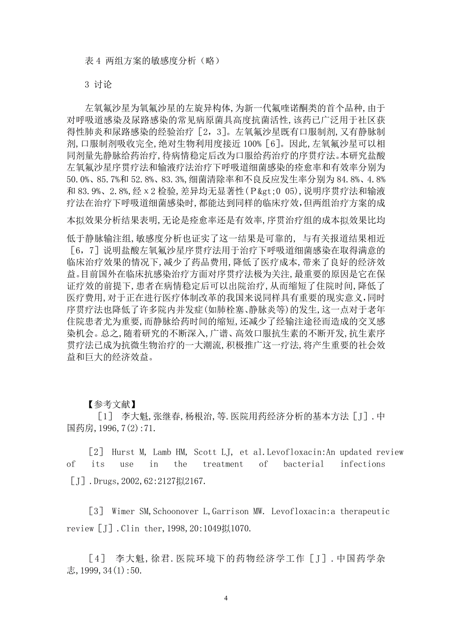 【最新word论文】左氧氟沙星序贯疗法治疗老年人下呼吸道细菌感染的效果分析【临床医学专业论文】_第4页