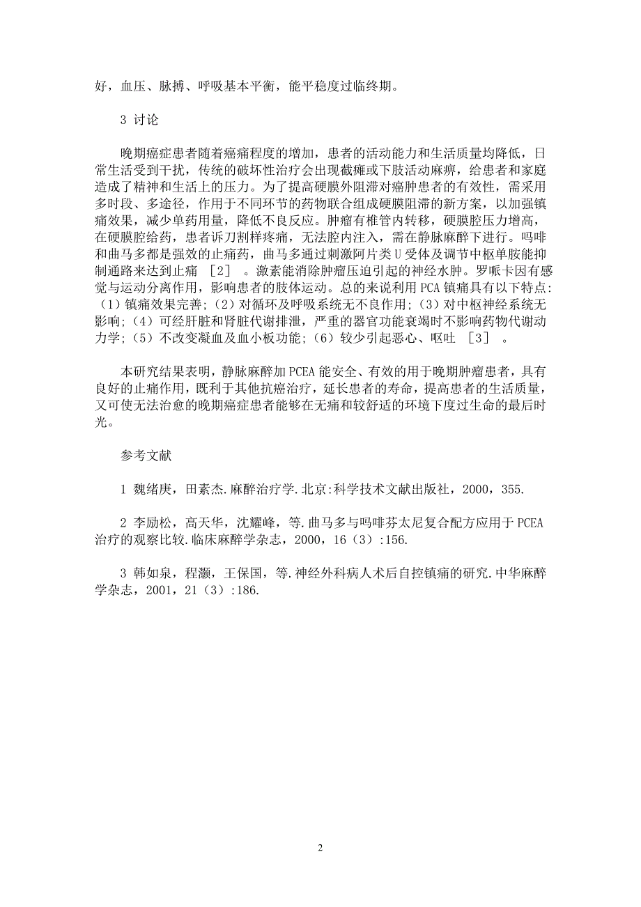 【最新word论文】转移椎管内癌肿非破坏性止痛治疗方案【临床医学专业论文】_第2页