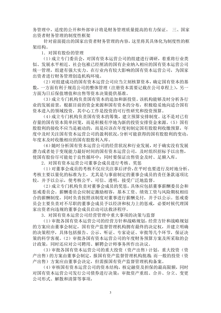 【最新word论文】国家出资者的财务管理【财务专业论文】_第3页