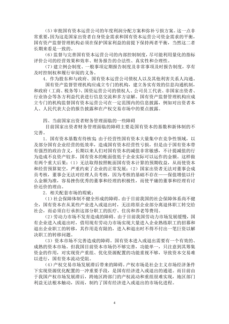 【最新word论文】国家出资者的财务管理【财务专业论文】_第4页