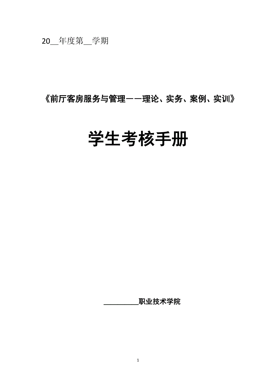 《学生考核手册》(《前厅客房服务与管理》)转研发稿_第1页