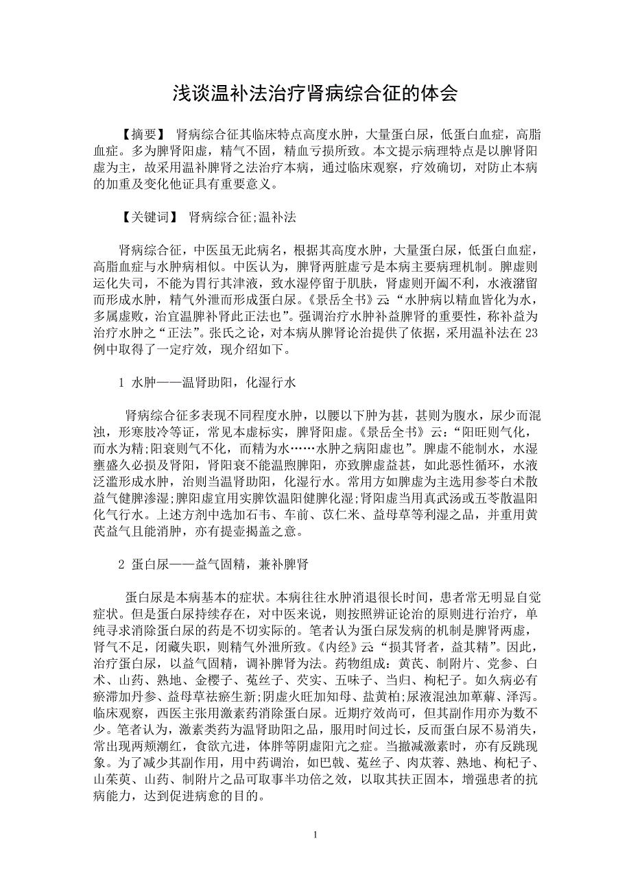 【最新word论文】浅谈温补法治疗肾病综合征的体会【临床医学专业论文】_第1页