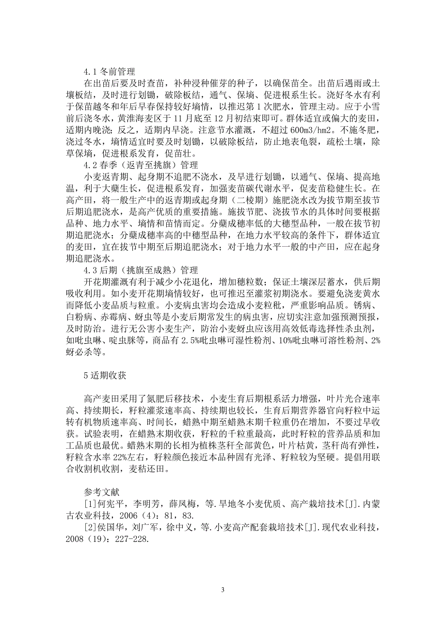 【最新word论文】浅谈小麦氮肥后移栽培技术【农林学专业论文】_第3页