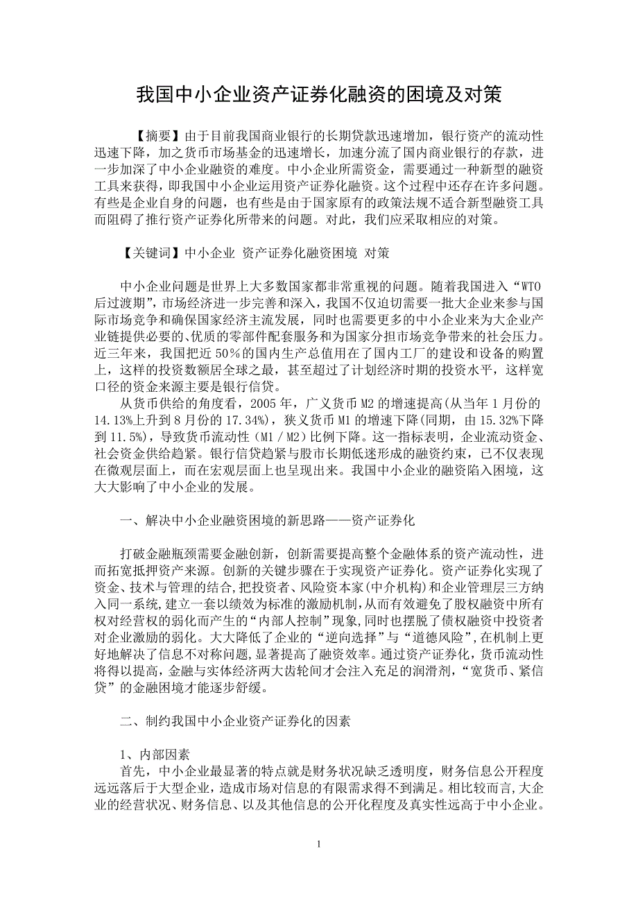 【最新word论文】我国中小企业资产证券化融资的困境及对策【财务专业论文】_第1页