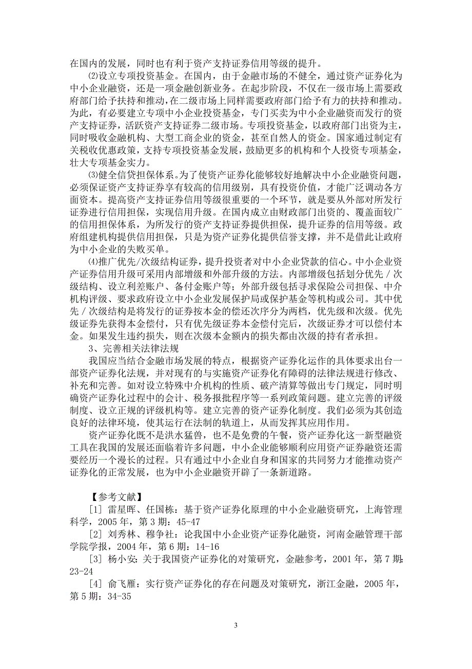 【最新word论文】我国中小企业资产证券化融资的困境及对策【财务专业论文】_第3页