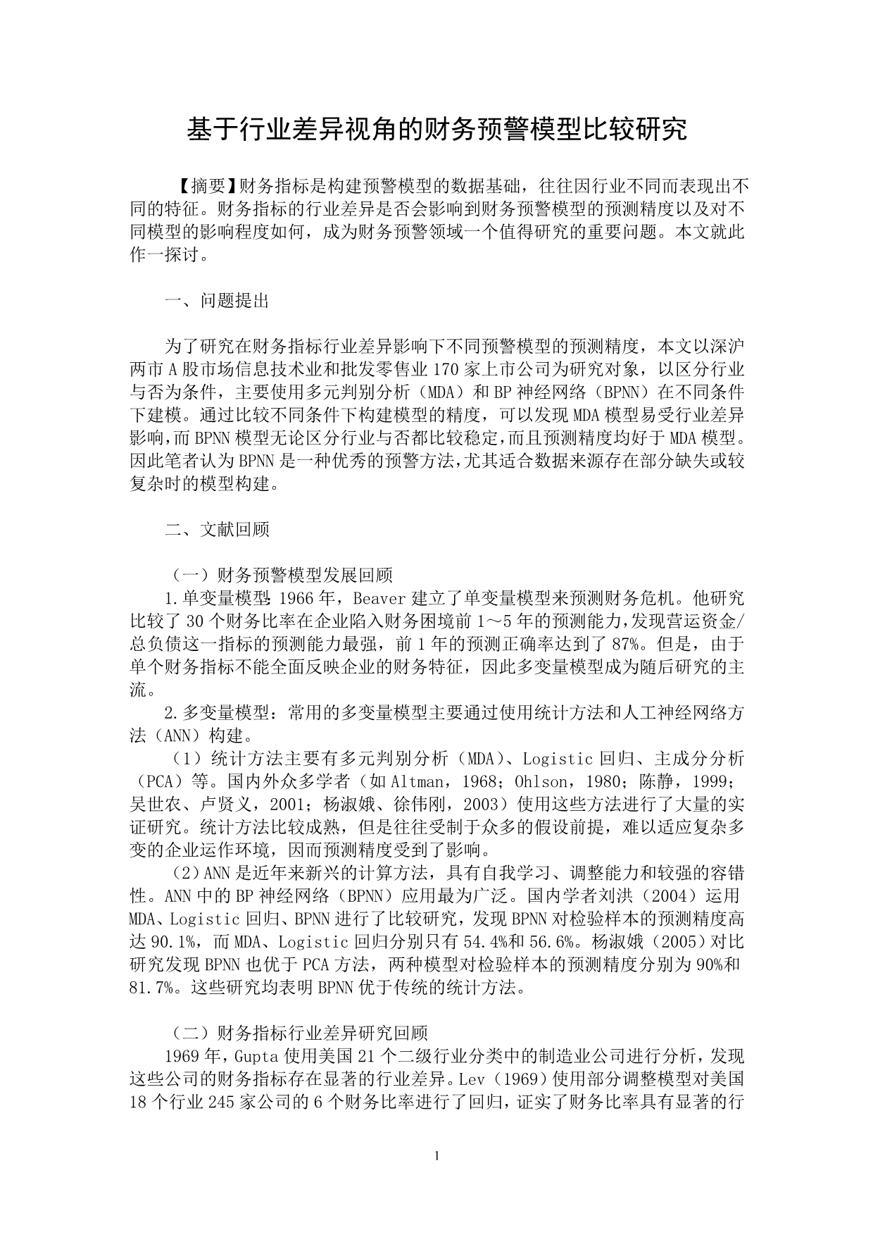 【最新word论文】基于行业差异视角的财务预警模型比较研究【财务专业论文】_第1页