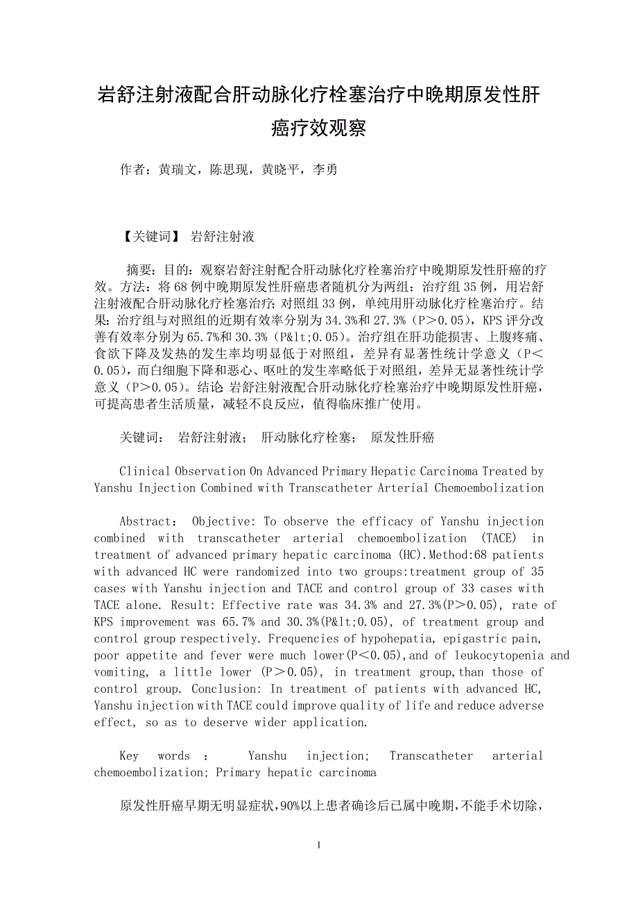 【最新word论文】岩舒注射液配合肝动脉化疗栓塞治疗中晚期原发性肝癌疗效观察【临床医学专业论文】_第1页