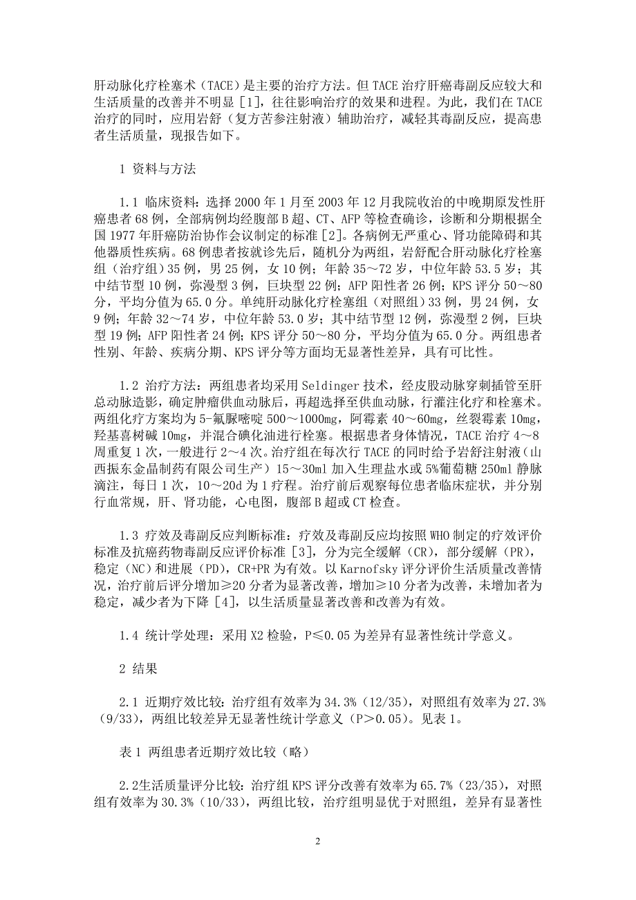 【最新word论文】岩舒注射液配合肝动脉化疗栓塞治疗中晚期原发性肝癌疗效观察【临床医学专业论文】_第2页