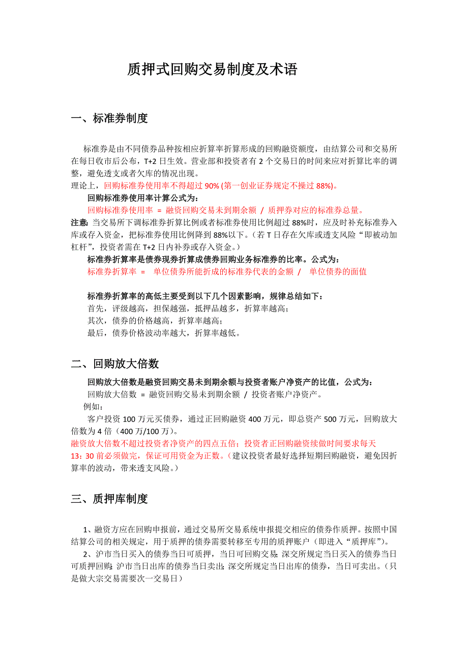 质押式回购交易制度术语_第1页