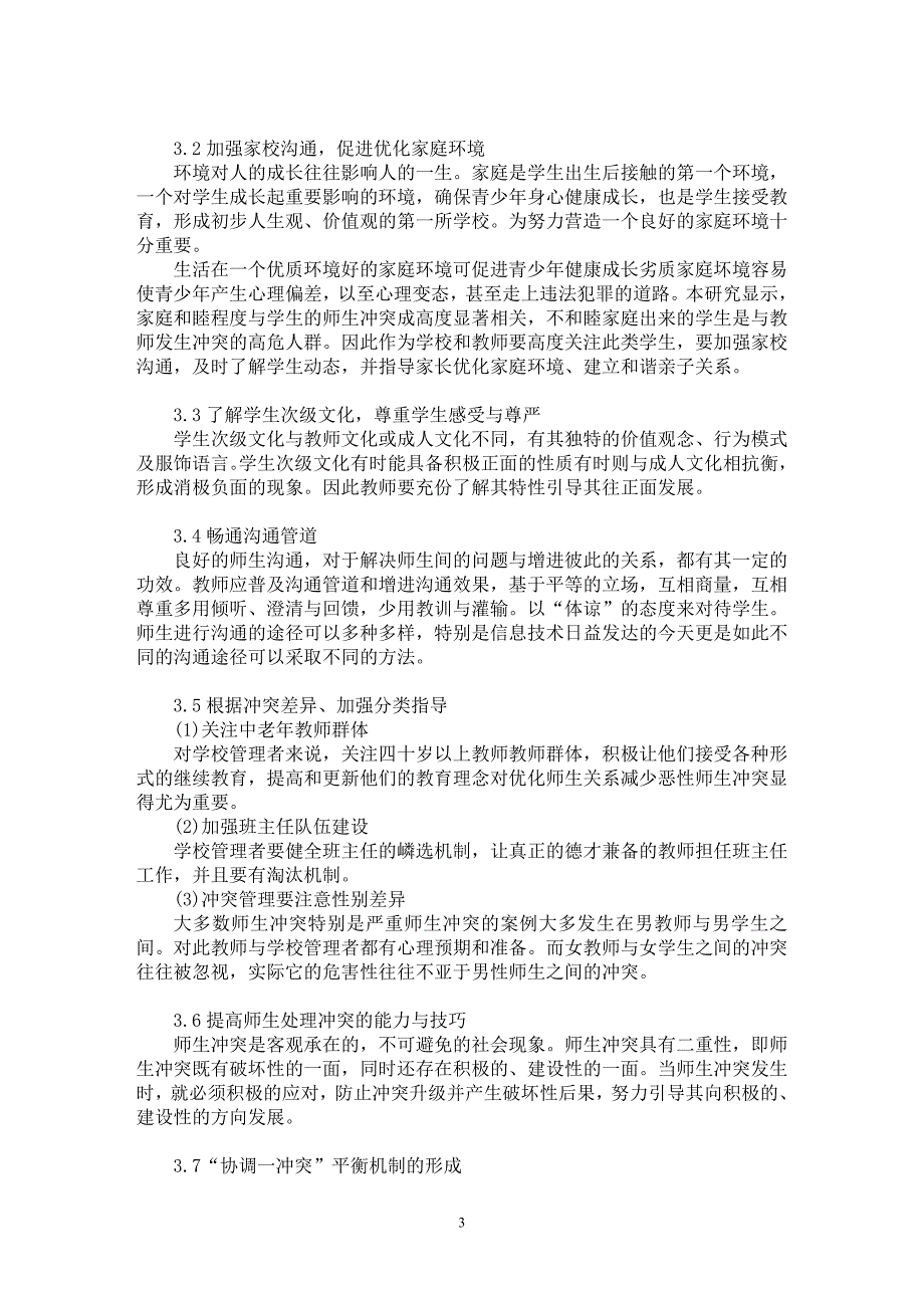 【最新word论文】中学师生冲突类型分析及处理策略【基础教育专业论文】_第3页