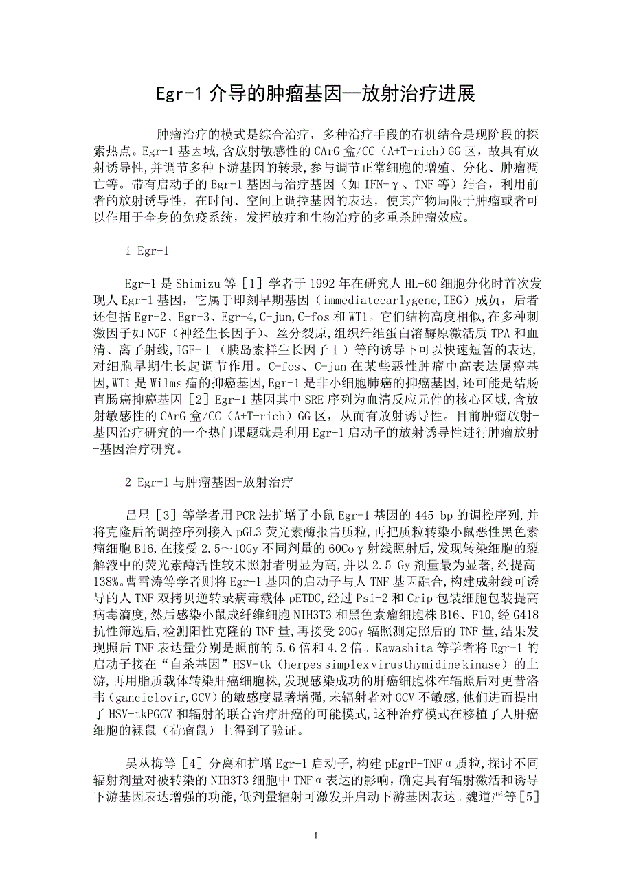 【最新word论文】Egr-1介导的肿瘤基因—放射治疗进展【临床医学专业论文】_第1页