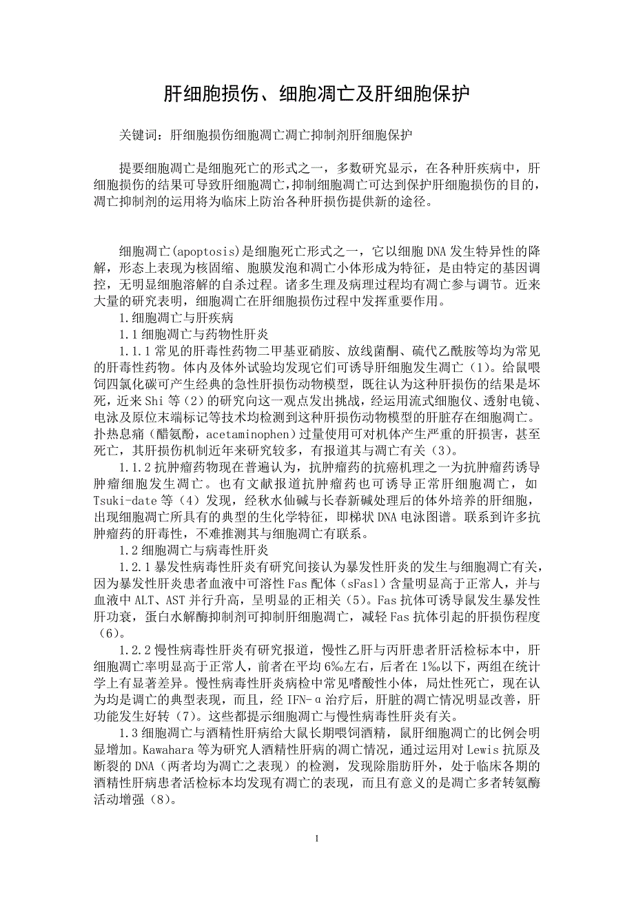【最新word论文】肝细胞损伤、细胞凋亡及肝细胞保护【医学专业论文】_第1页