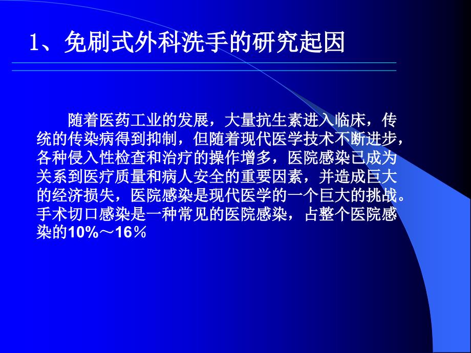 免刷式外科洗手的研究体会_第3页