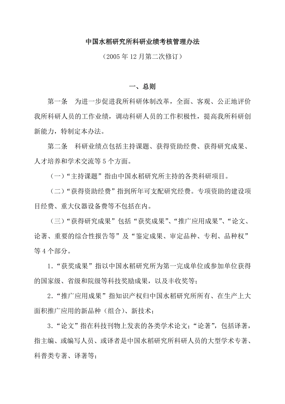 中国水稻研究所科研业绩考核管理办法_第1页
