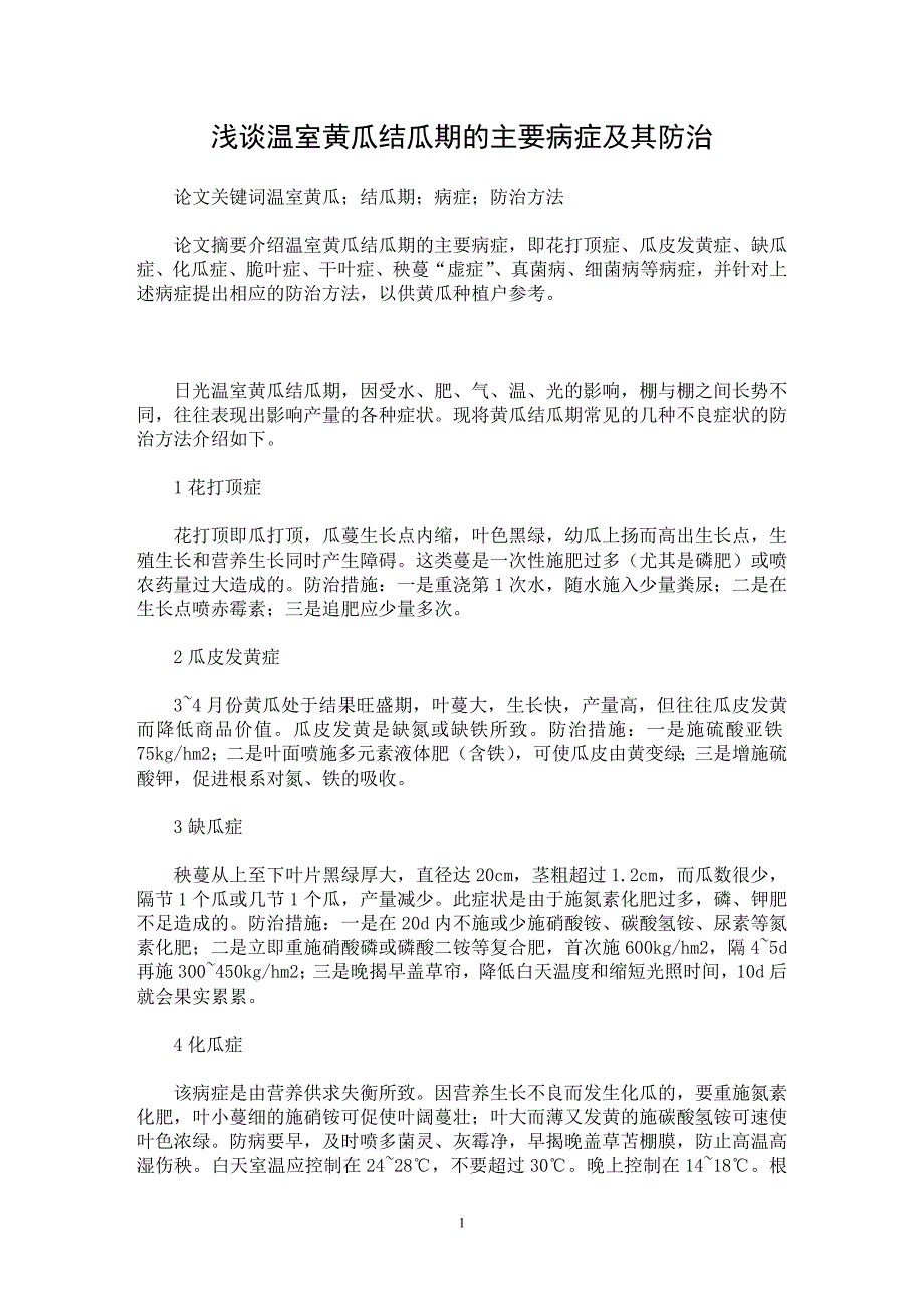 【最新word论文】浅谈温室黄瓜结瓜期的主要病症及其防治【农林学专业论文】_第1页