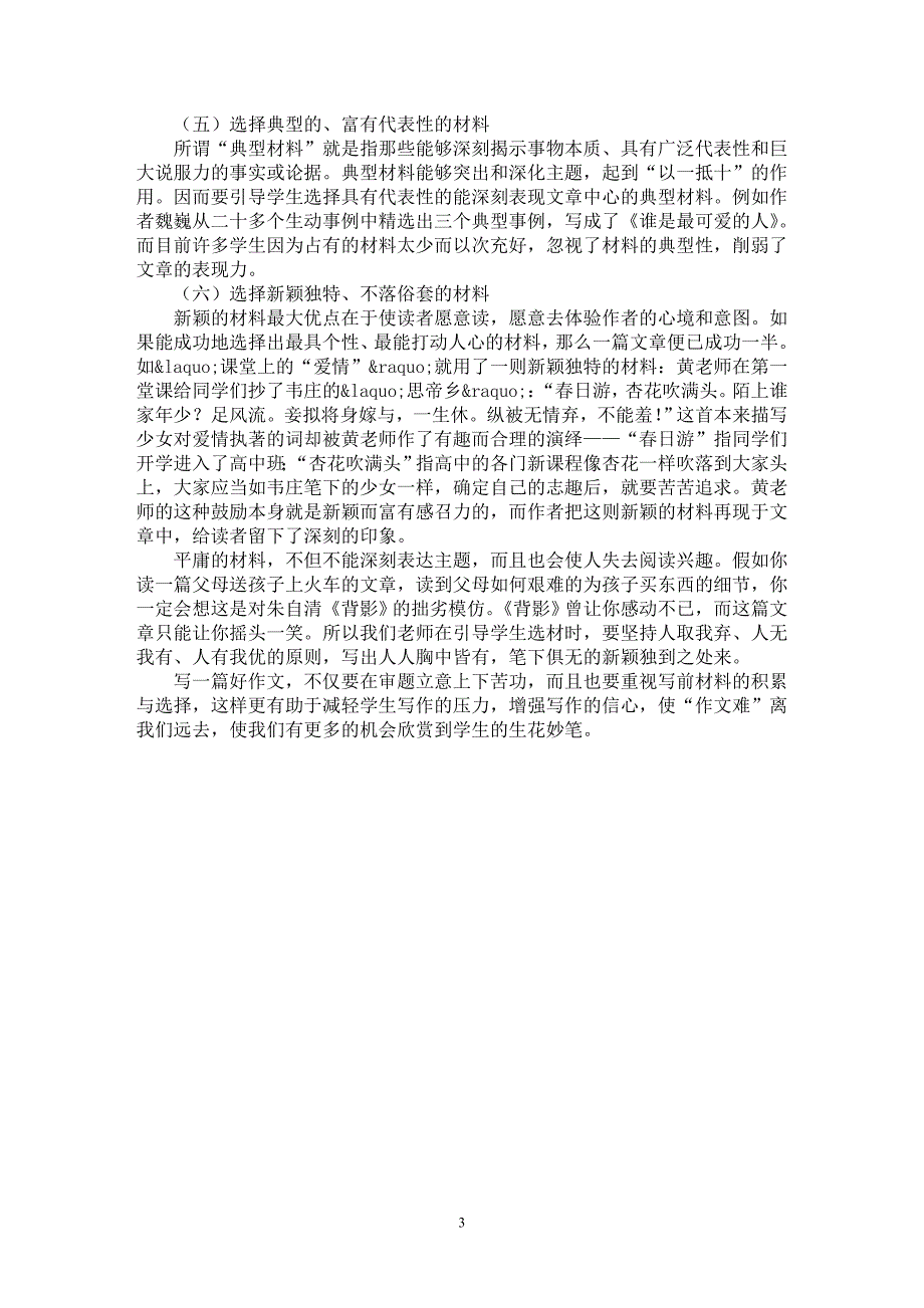 【最新word论文】功在课外 用在课内——浅谈中学作文的材料积累与选择【学科教育专业论文】_第3页