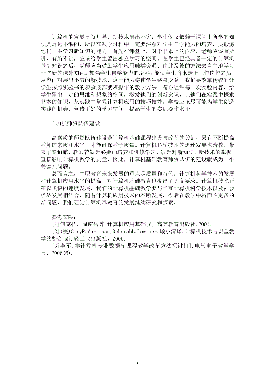 【最新word论文】中等职业学校计算机基础课教学浅探【基础教育专业论文】_第3页