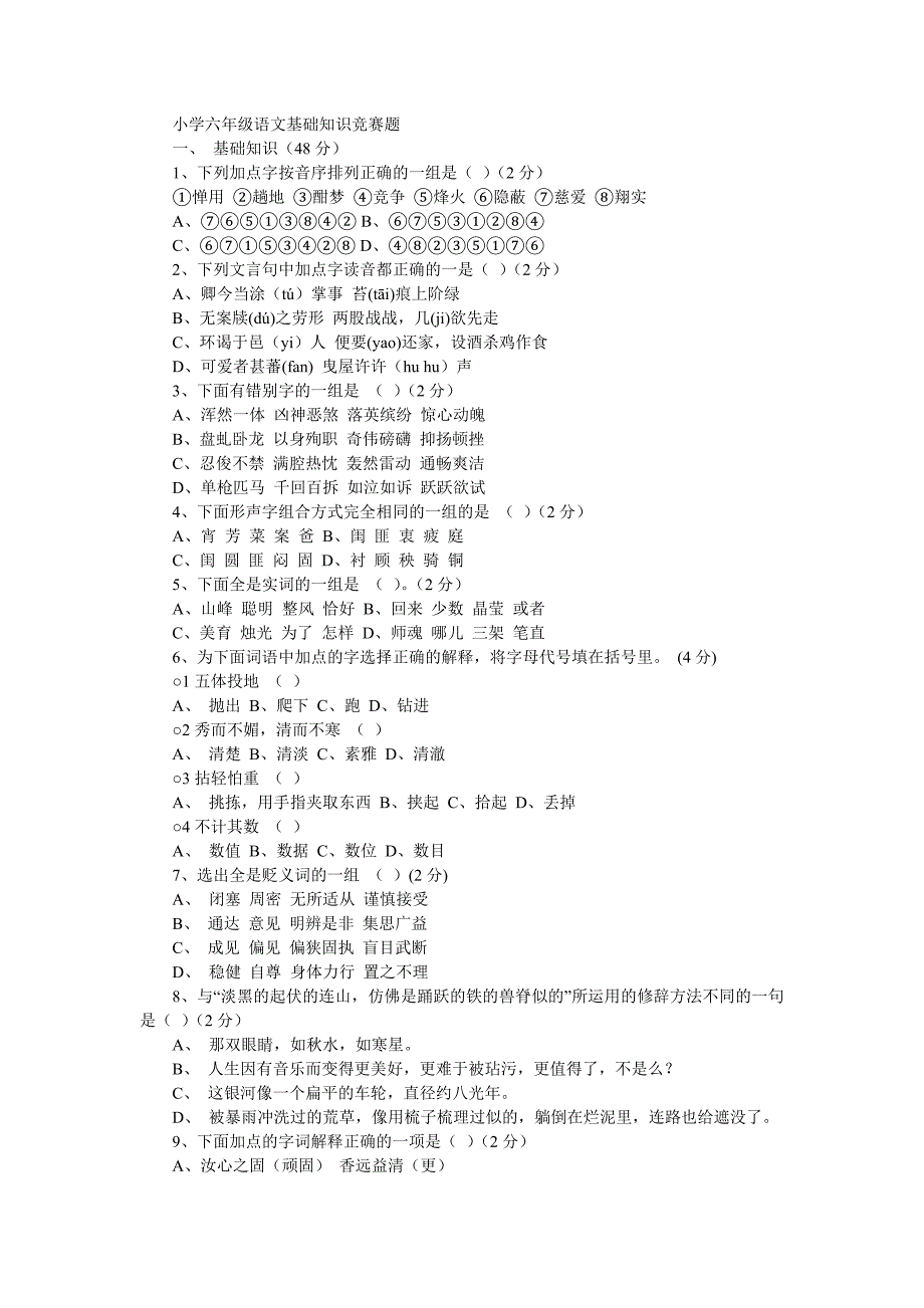 小学六年级语文基础知识竞赛题_第1页