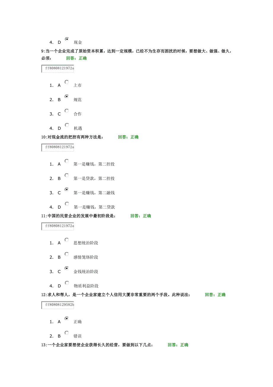 学习课程：乔家大院与现代商道(下)时代光华考试答案_第3页