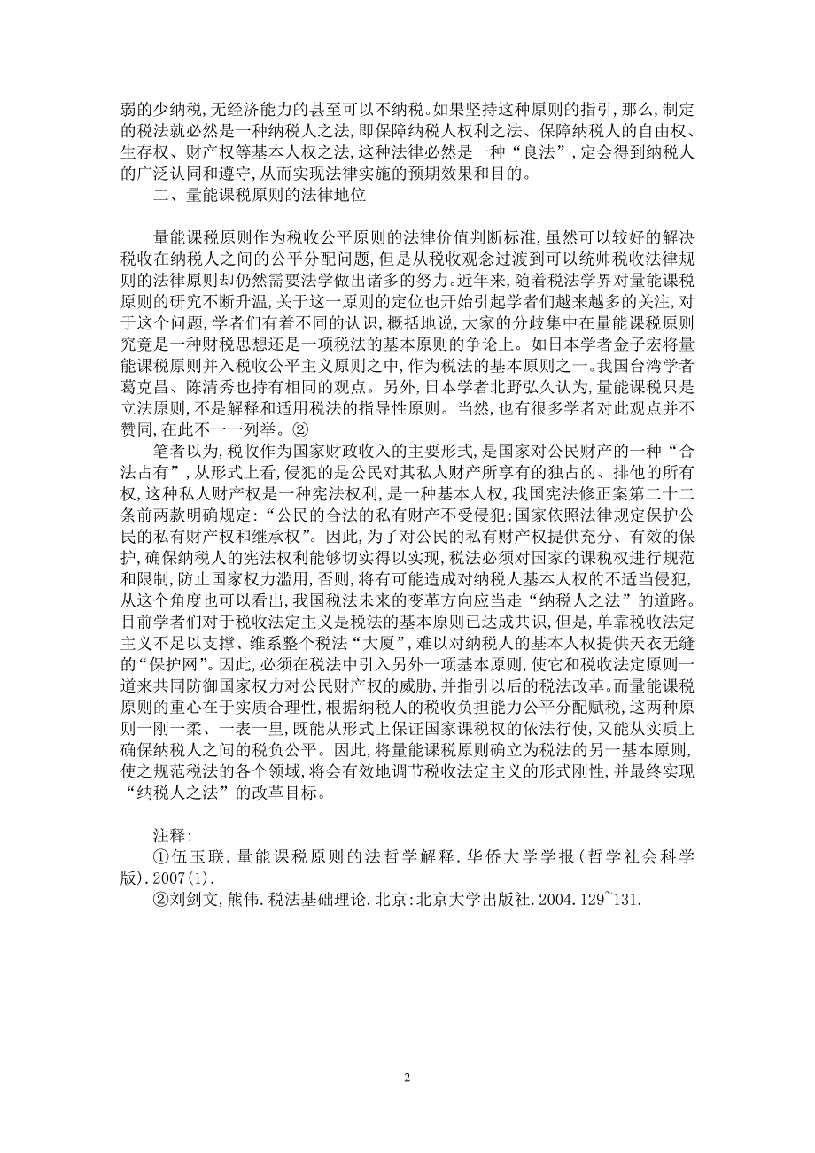 【最新word论文】关于量能课税原则刍议【财税法规专业论文】_第2页