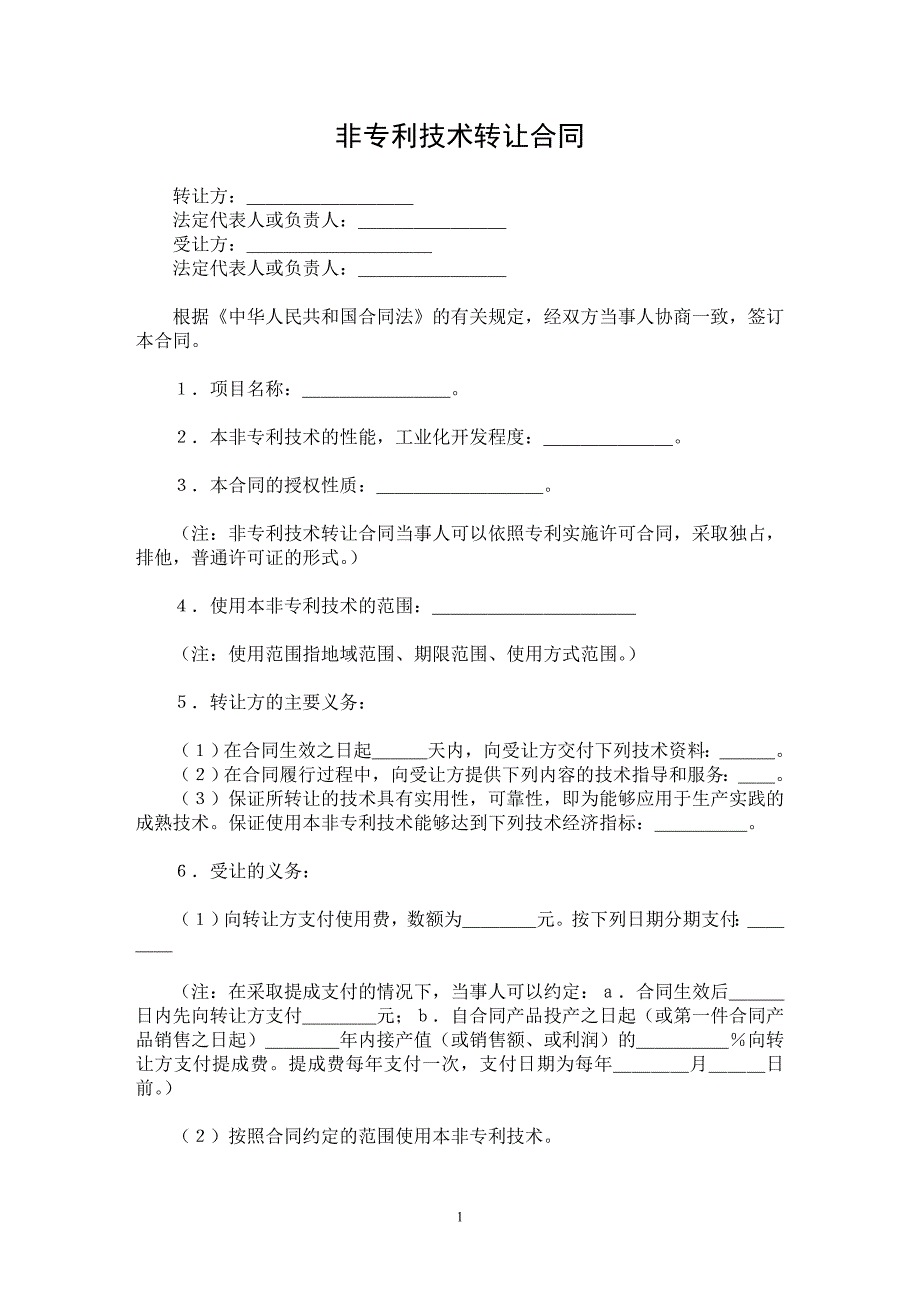 【最新word论文】非专利技术转让合同【合同样本专业论文】_第1页