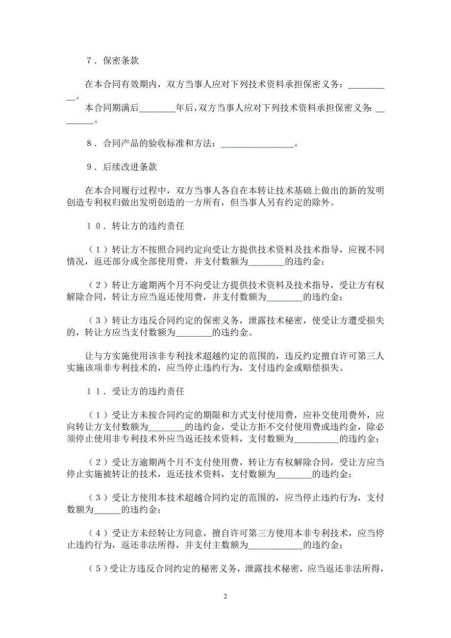 【最新word论文】非专利技术转让合同【合同样本专业论文】_第2页