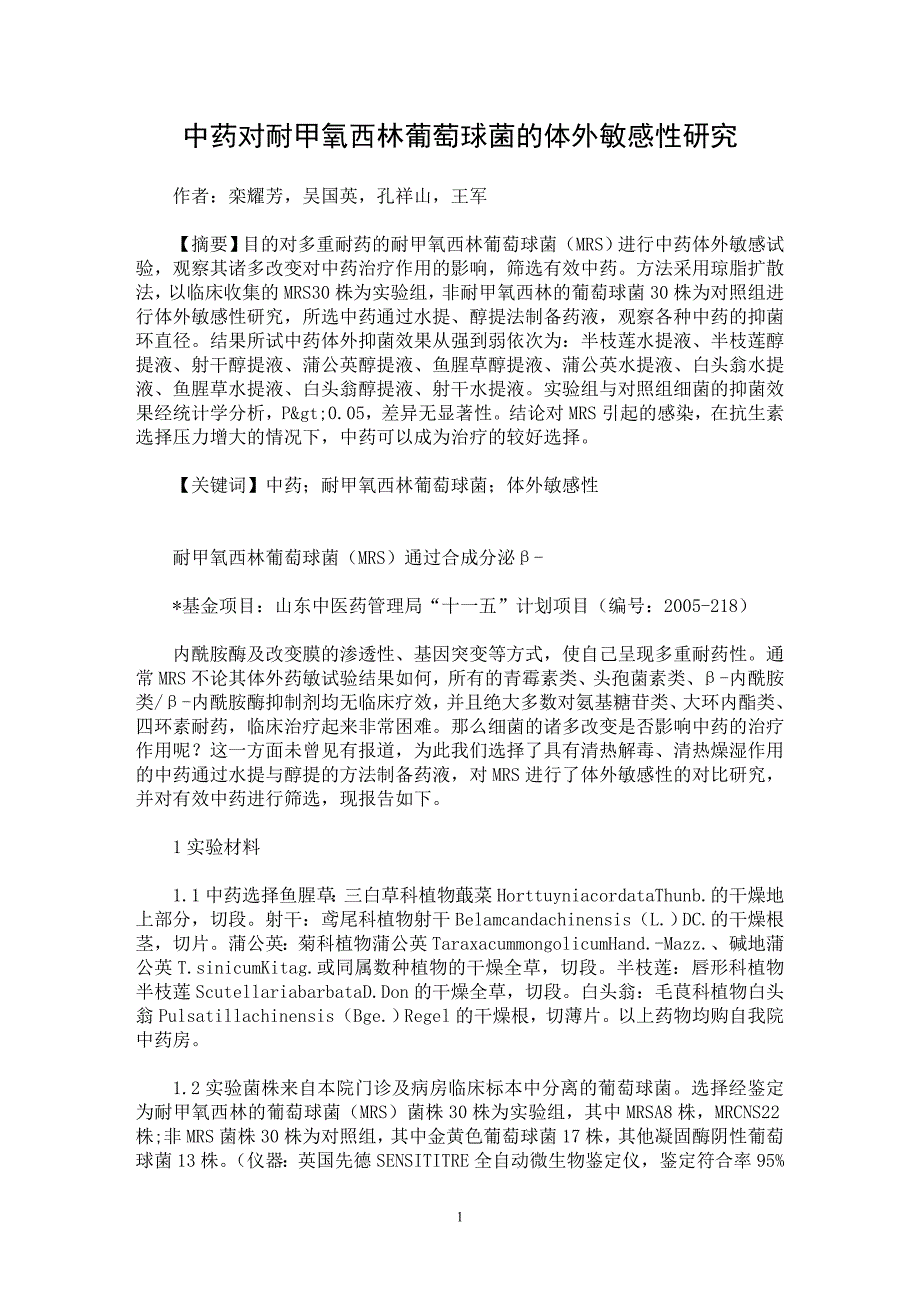 【最新word论文】中药对耐甲氧西林葡萄球菌的体外敏感性研究【药学专业论文】_第1页