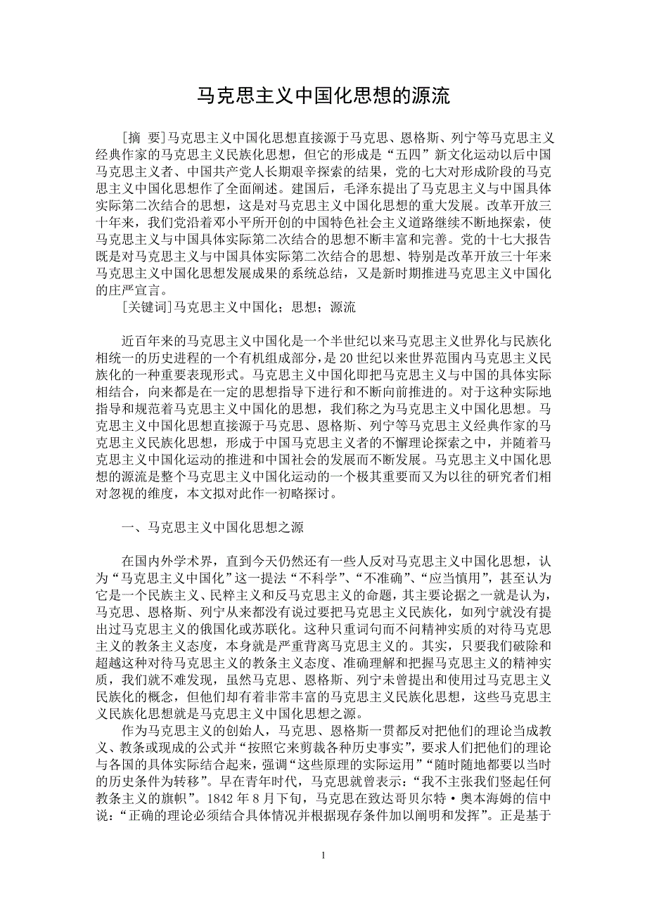 【最新word论文】马克思主义中国化思想的源流【思想哲学专业论文】_第1页