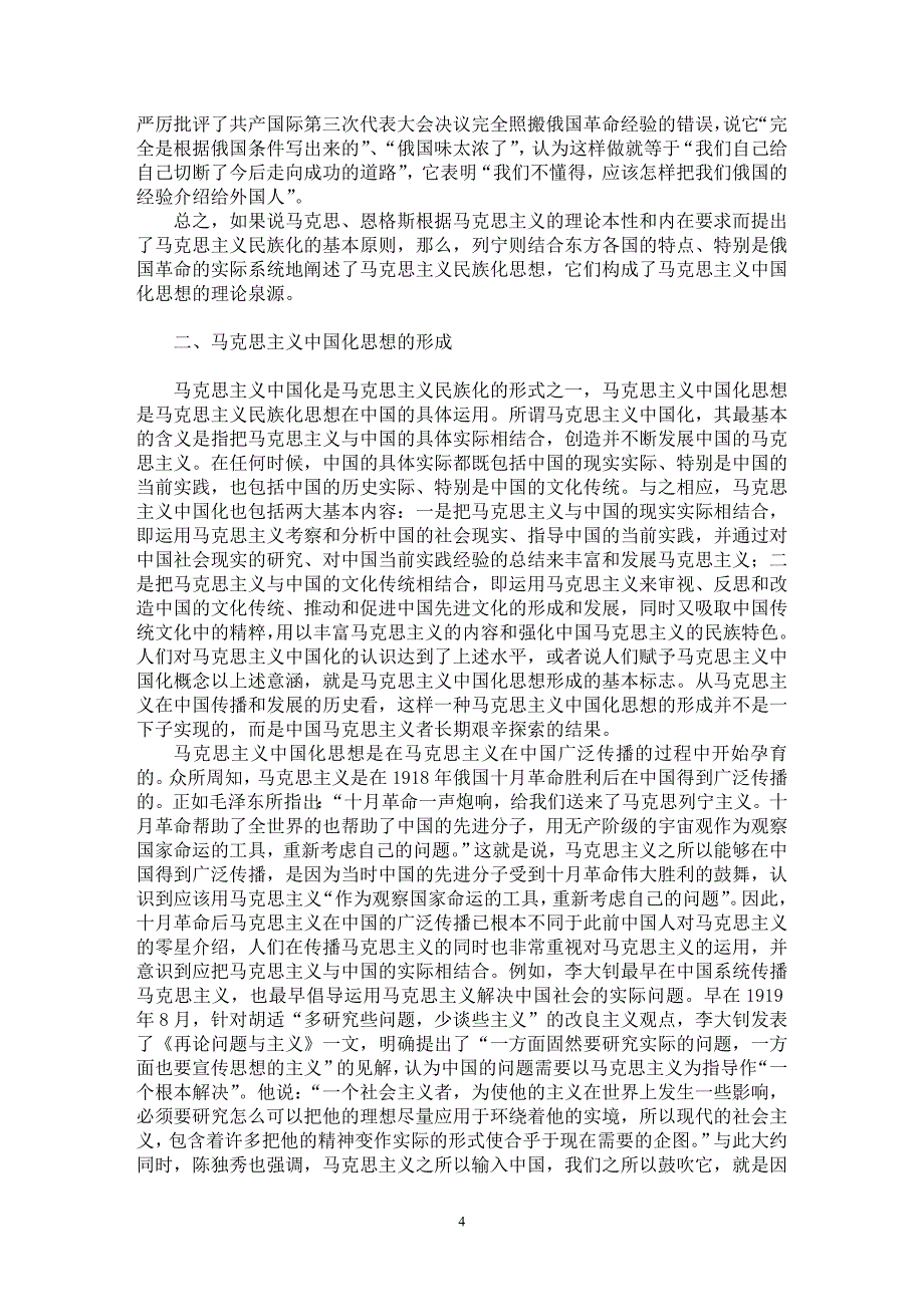 【最新word论文】马克思主义中国化思想的源流【思想哲学专业论文】_第4页